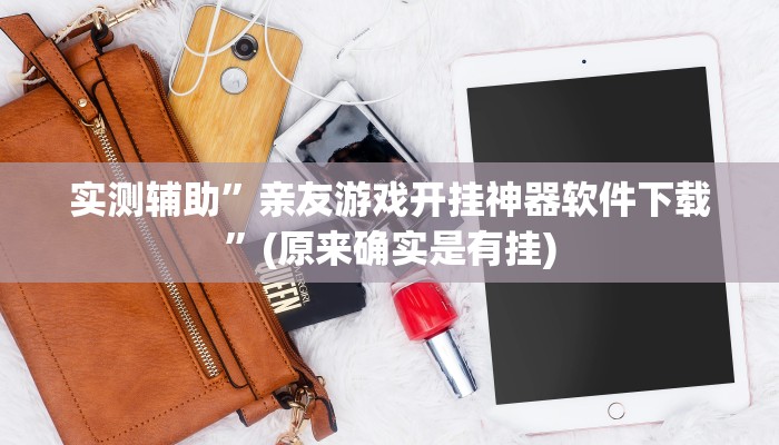 实测辅助”亲友游戏开挂神器软件下载”(原来确实是有挂)