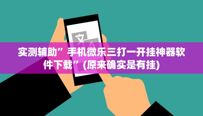 实测辅助”手机微乐三打一开挂神器软件下载”(原来确实是有挂)