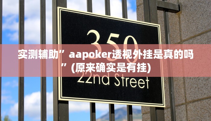 实测辅助”aapoker透视外挂是真的吗”(原来确实是有挂)
