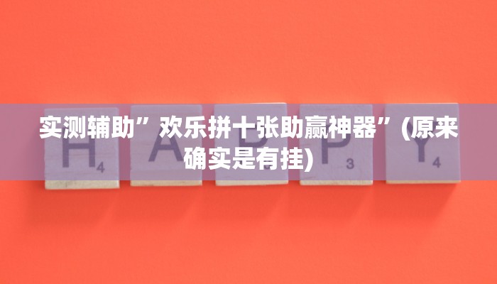 实测辅助”欢乐拼十张助赢神器”(原来确实是有挂)