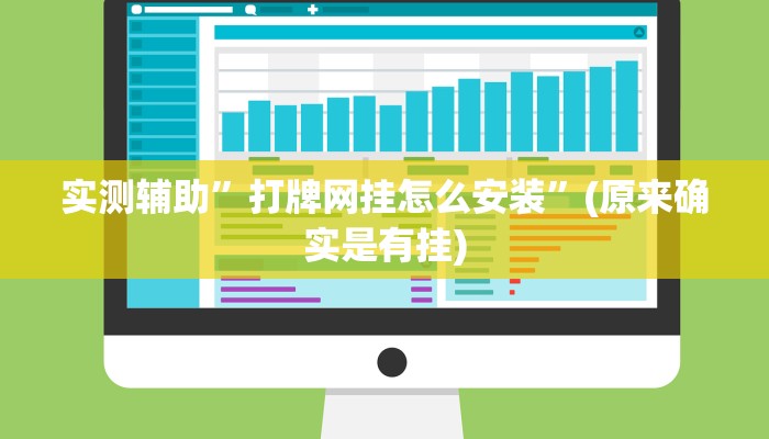 实测辅助”打牌网挂怎么安装”(原来确实是有挂)