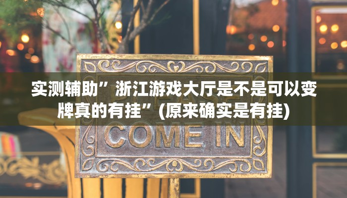实测辅助”浙江游戏大厅是不是可以变牌真的有挂”(原来确实是有挂)