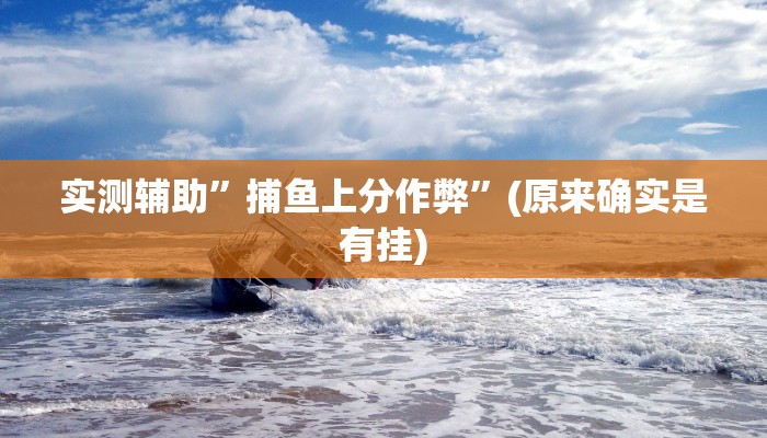 实测辅助”捕鱼上分作弊”(原来确实是有挂)