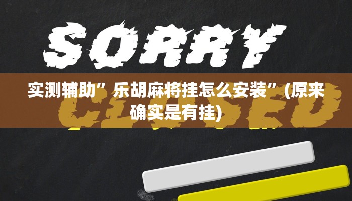 实测辅助”乐胡麻将挂怎么安装”(原来确实是有挂)