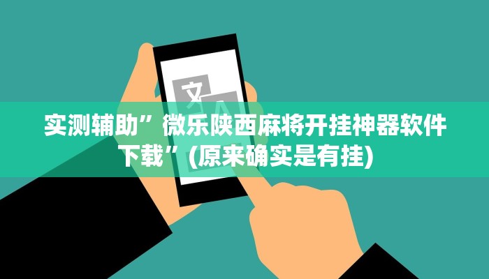实测辅助”微乐陕西麻将开挂神器软件下载”(原来确实是有挂)