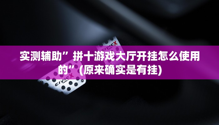 实测辅助”山河棋牌通用挂”(原来确实是有挂)