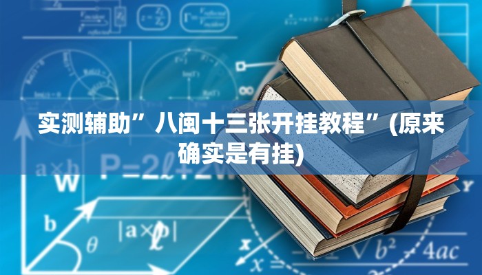 实测辅助”八闽十三张开挂教程”(原来确实是有挂)