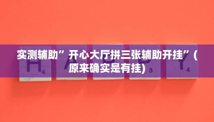 实测辅助”开心大厅拼三张辅助开挂”(原来确实是有挂)