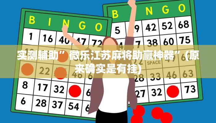 实测辅助”微乐江苏麻将助赢神器”(原来确实是有挂)