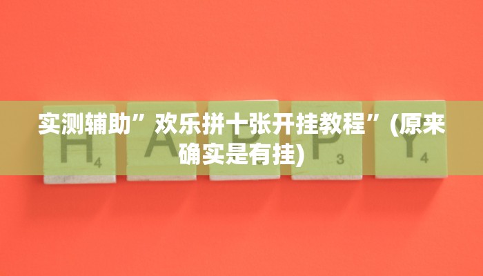 实测辅助”欢乐拼十张开挂教程”(原来确实是有挂)