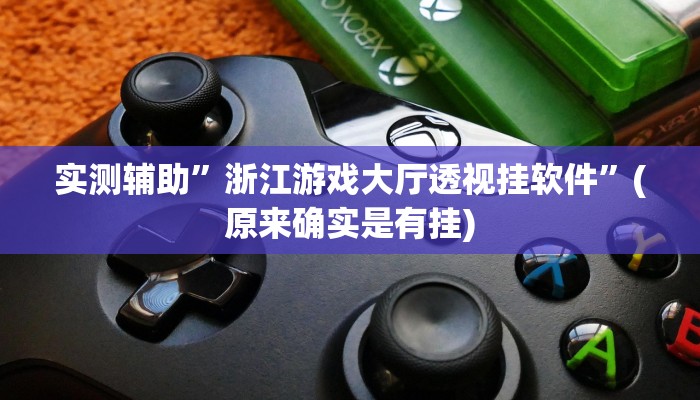 实测辅助”浙江游戏大厅透视挂软件”(原来确实是有挂)