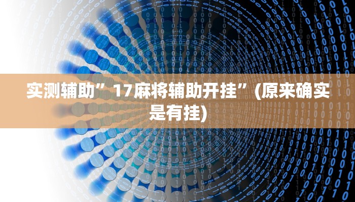 实测辅助”17麻将辅助开挂”(原来确实是有挂)