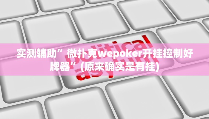 实测辅助”微扑克wepoker开挂控制好牌器”(原来确实是有挂)
