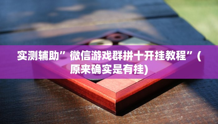 实测辅助”微信游戏群拼十开挂教程”(原来确实是有挂)