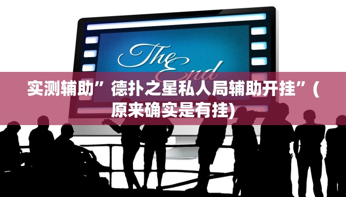 实测辅助”德扑之星私人局辅助开挂”(原来确实是有挂)