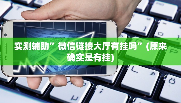 实测辅助”微信链接大厅有挂吗”(原来确实是有挂)