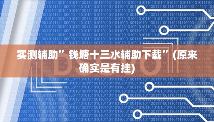 实测辅助”钱塘十三水辅助下载”(原来确实是有挂)