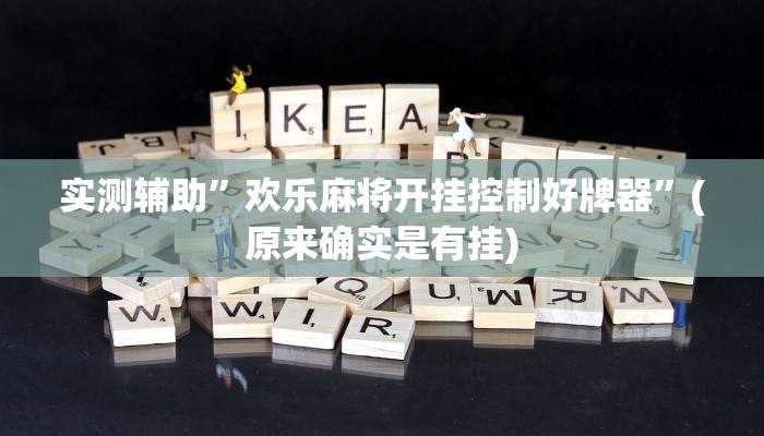 实测辅助”欢乐麻将开挂控制好牌器”(原来确实是有挂)