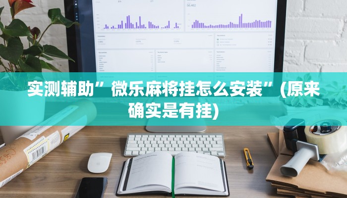 实测辅助”微乐麻将挂怎么安装”(原来确实是有挂)