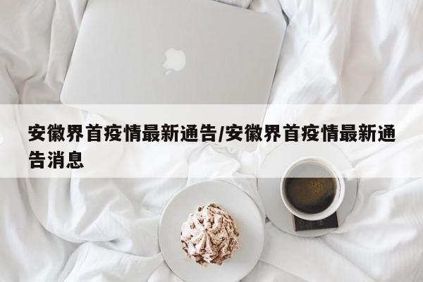 安徽界首疫情最新通告/安徽界首疫情最新通告消息