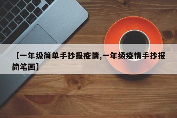【一年级简单手抄报疫情,一年级疫情手抄报简笔画】