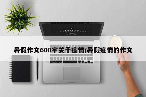 暑假作文600字关于疫情/暑假疫情的作文