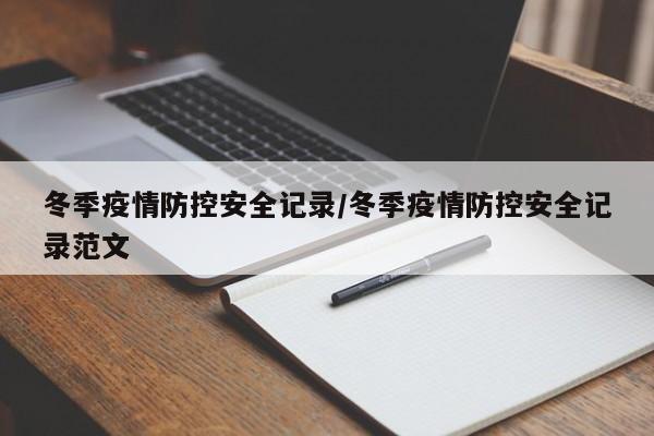 冬季疫情防控安全记录/冬季疫情防控安全记录范文