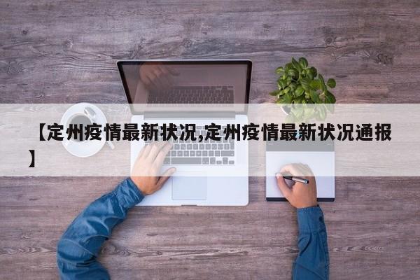 【定州疫情最新状况,定州疫情最新状况通报】