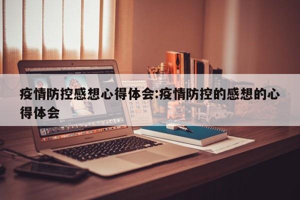 疫情防控感想心得体会:疫情防控的感想的心得体会