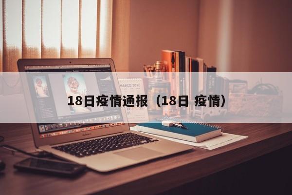 18日疫情通报（18日 疫情）