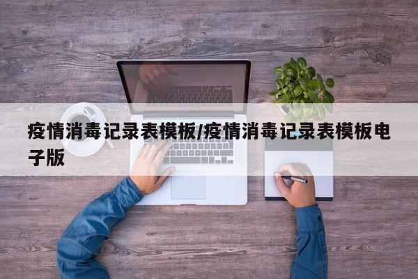 疫情消毒记录表模板/疫情消毒记录表模板电子版