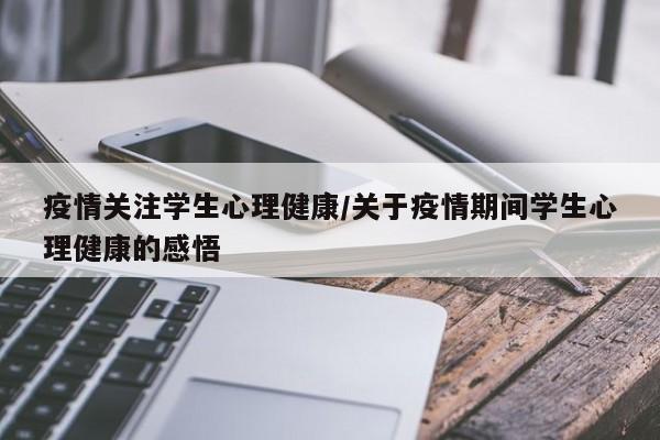 疫情关注学生心理健康/关于疫情期间学生心理健康的感悟