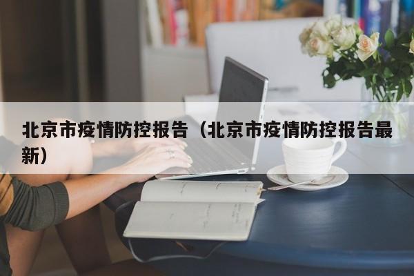 北京市疫情防控报告（北京市疫情防控报告最新）