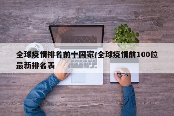 全球疫情排名前十国家/全球疫情前100位最新排名表
