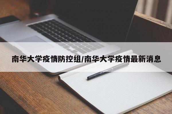 南华大学疫情防控组/南华大学疫情最新消息
