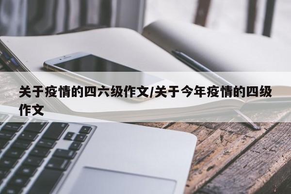 关于疫情的四六级作文/关于今年疫情的四级作文