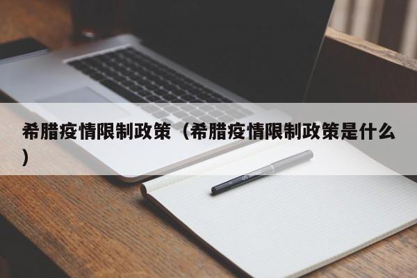 希腊疫情限制政策（希腊疫情限制政策是什么）