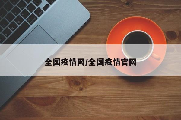 全国疫情网/全国疫情官网