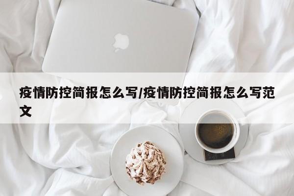 疫情防控简报怎么写/疫情防控简报怎么写范文