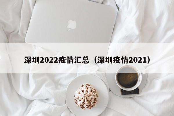 深圳2022疫情汇总（深圳疫情2021）
