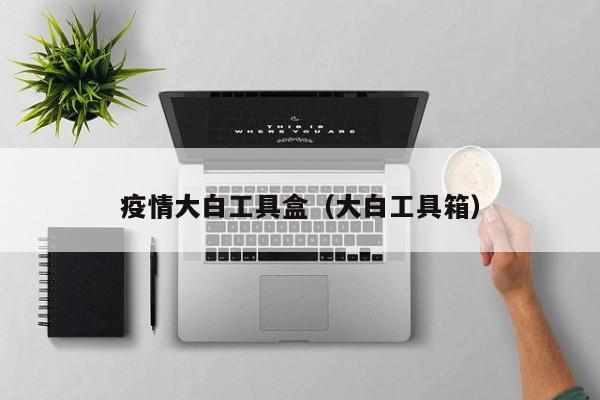 疫情大白工具盒（大白工具箱）