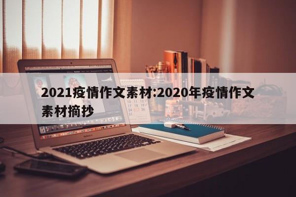 2021疫情作文素材:2020年疫情作文素材摘抄