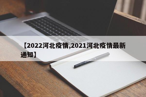 【2022河北疫情,2021河北疫情最新通知】
