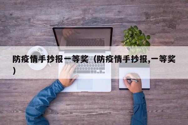 防疫情手抄报一等奖（防疫情手抄报,一等奖）
