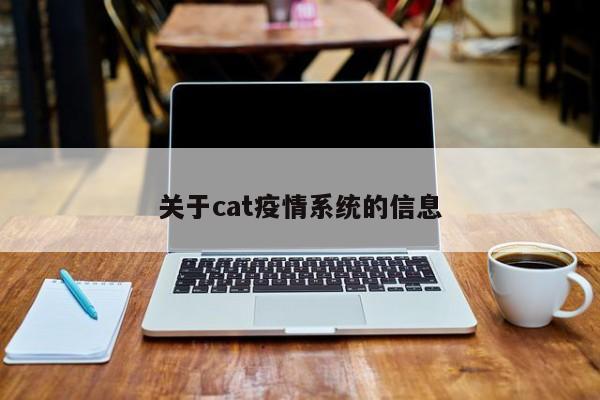 关于cat疫情系统的信息