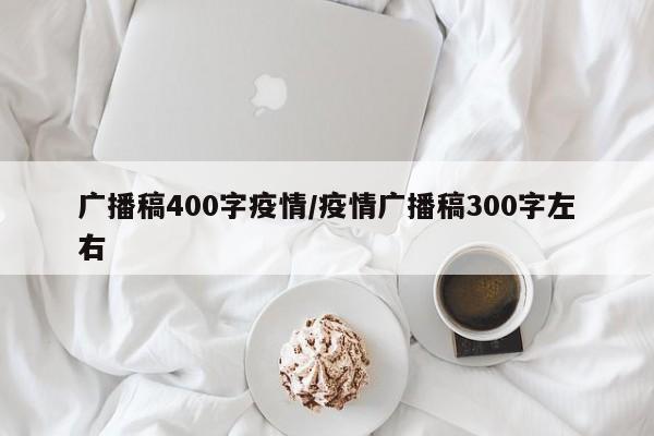 广播稿400字疫情/疫情广播稿300字左右