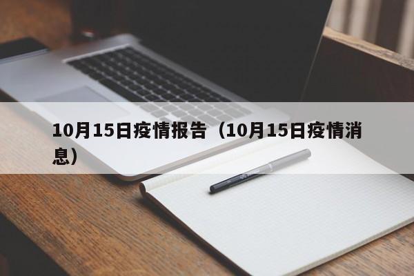 10月15日疫情报告（10月15日疫情消息）