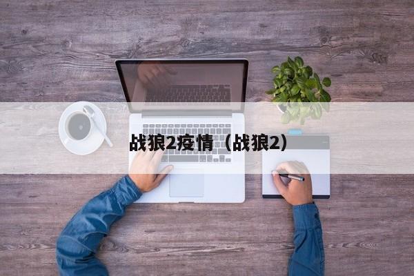 战狼2疫情（战狼2）
