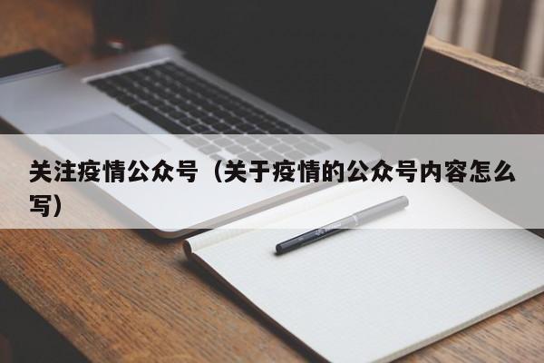 关注疫情公众号（关于疫情的公众号内容怎么写）