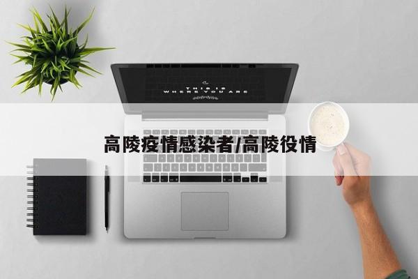 高陵疫情感染者/高陵役情